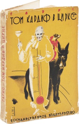 Гарис Х.Р. Том Кардиф в цирке / Пер. с англ. и обраб. А.В. Кривцовой; рис. А. Щербакова. М.; Л.: Гос. изд-во, 1930.
